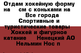 Отдам хокейную форму на 125см.с коньками на 35 - Все города Спортивные и туристические товары » Хоккей и фигурное катание   . Ненецкий АО,Нельмин Нос п.